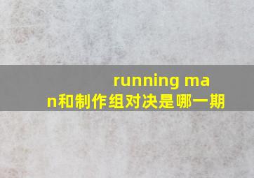 running man和制作组对决是哪一期